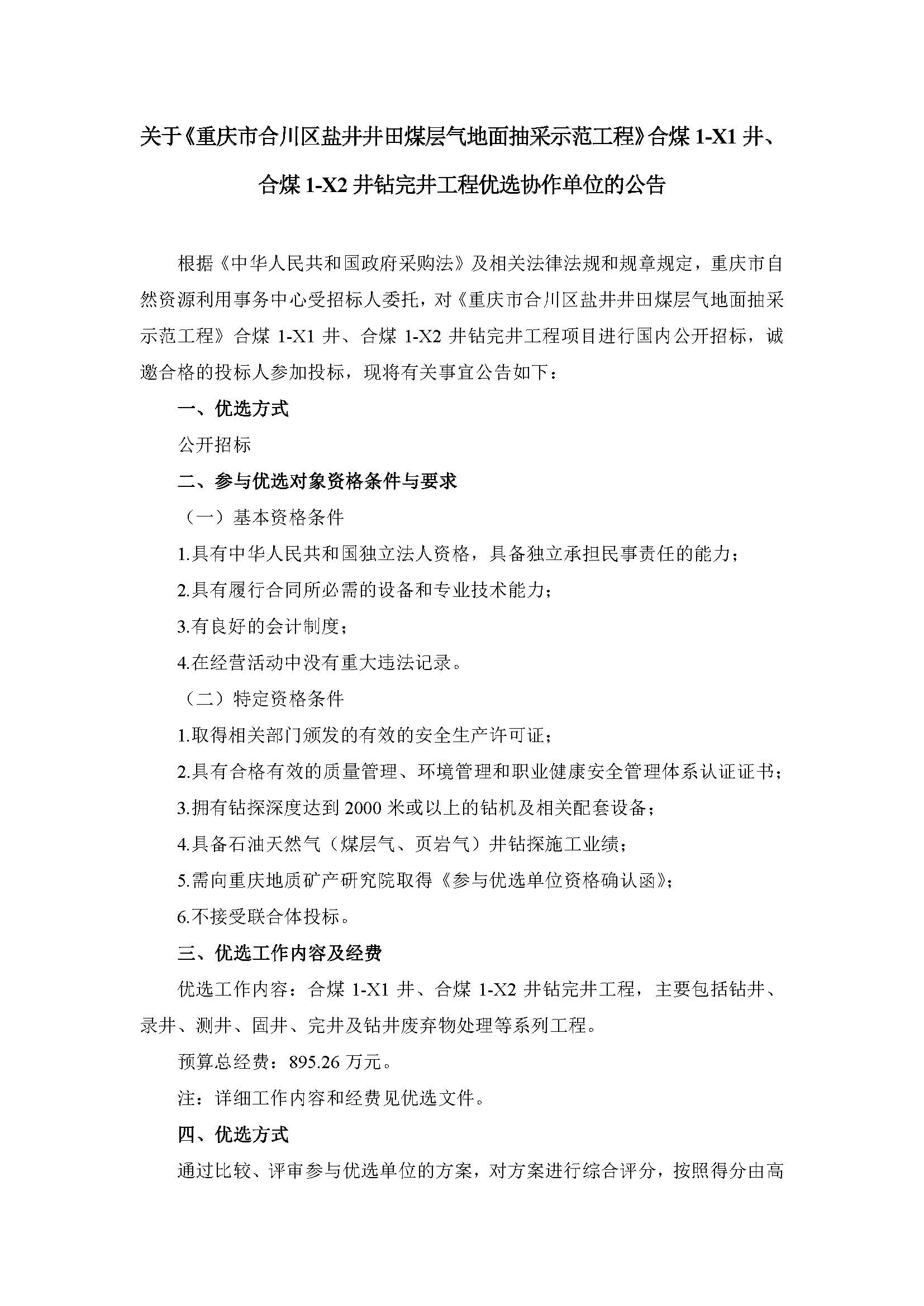 关于《重庆市合川区盐井井田煤层气地面抽采示范工程》合煤1-X1井、合煤1-X2井钻完井工程优选协作单位的公告-上网0919 - 扫描件_页面_1.jpg