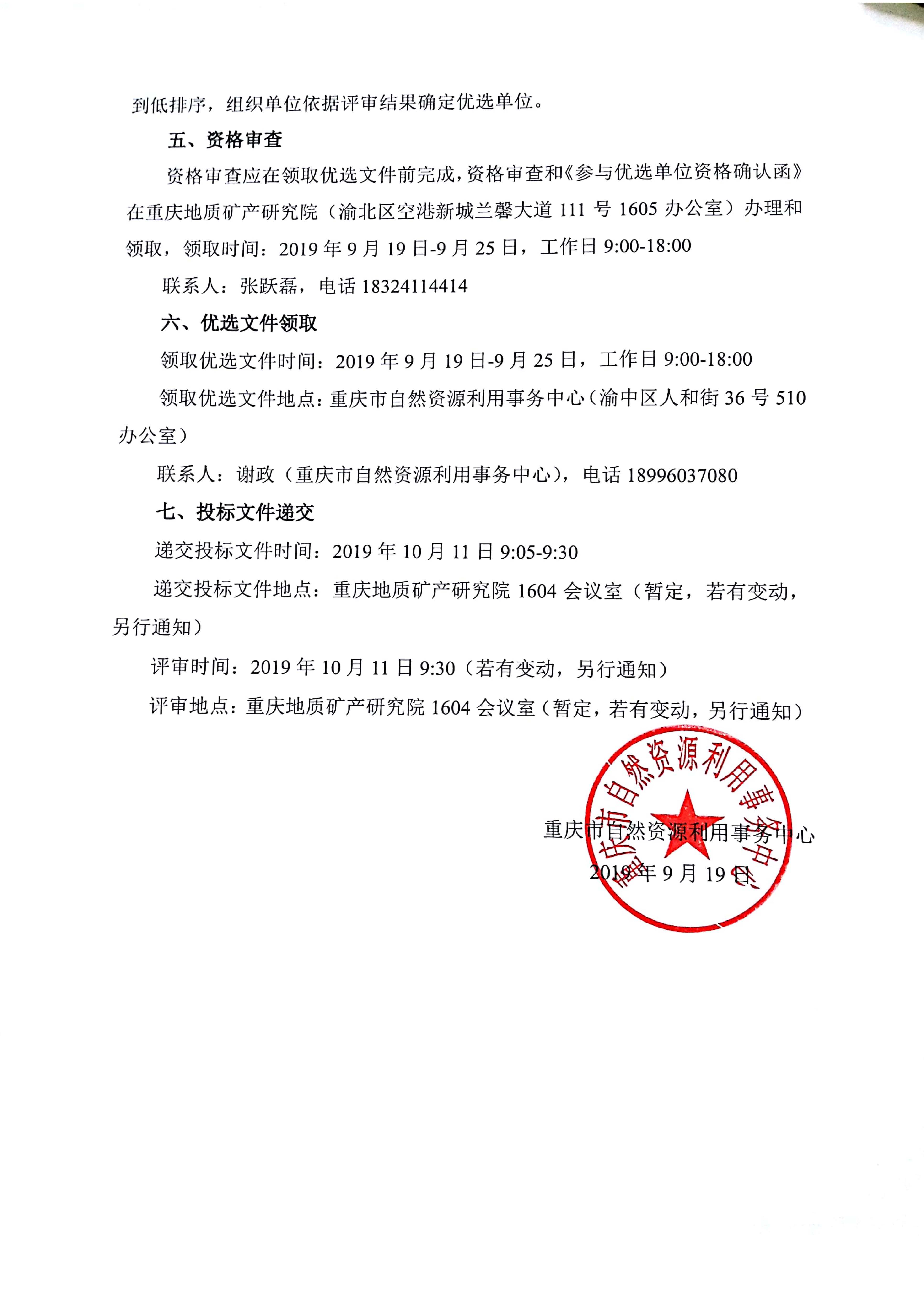 关于《重庆市合川区盐井井田煤层气地面抽采示范工程》合煤1-X1井、合煤1-X2井钻完井工程优选协作单位的公告-上网0919 - 扫描件_页面_2.jpg