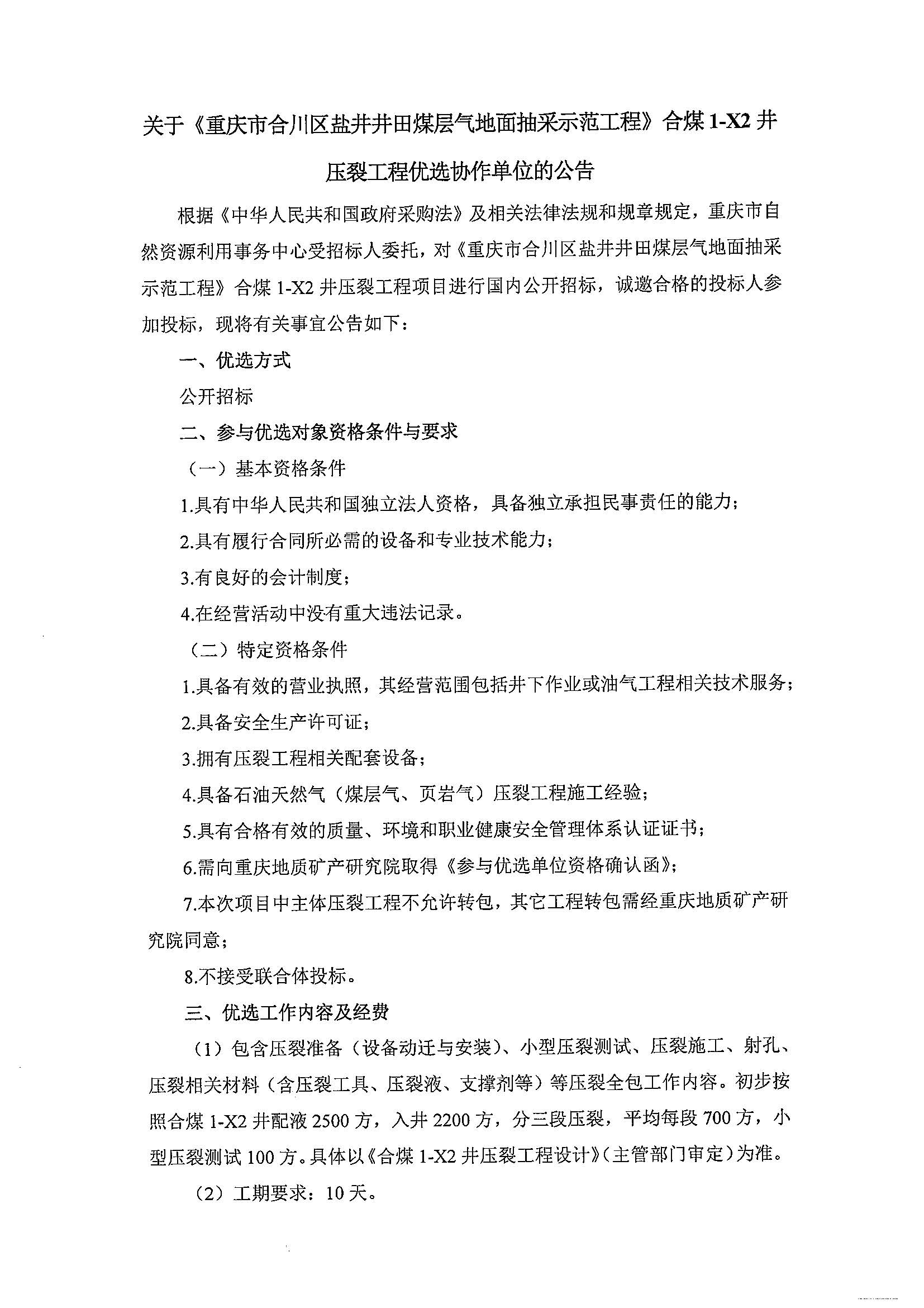 关于《重庆市合川区盐井井田煤层气地面抽采示范工程》合煤1-X2井压裂工程优选协作单位的公告_页面_1(1).jpg