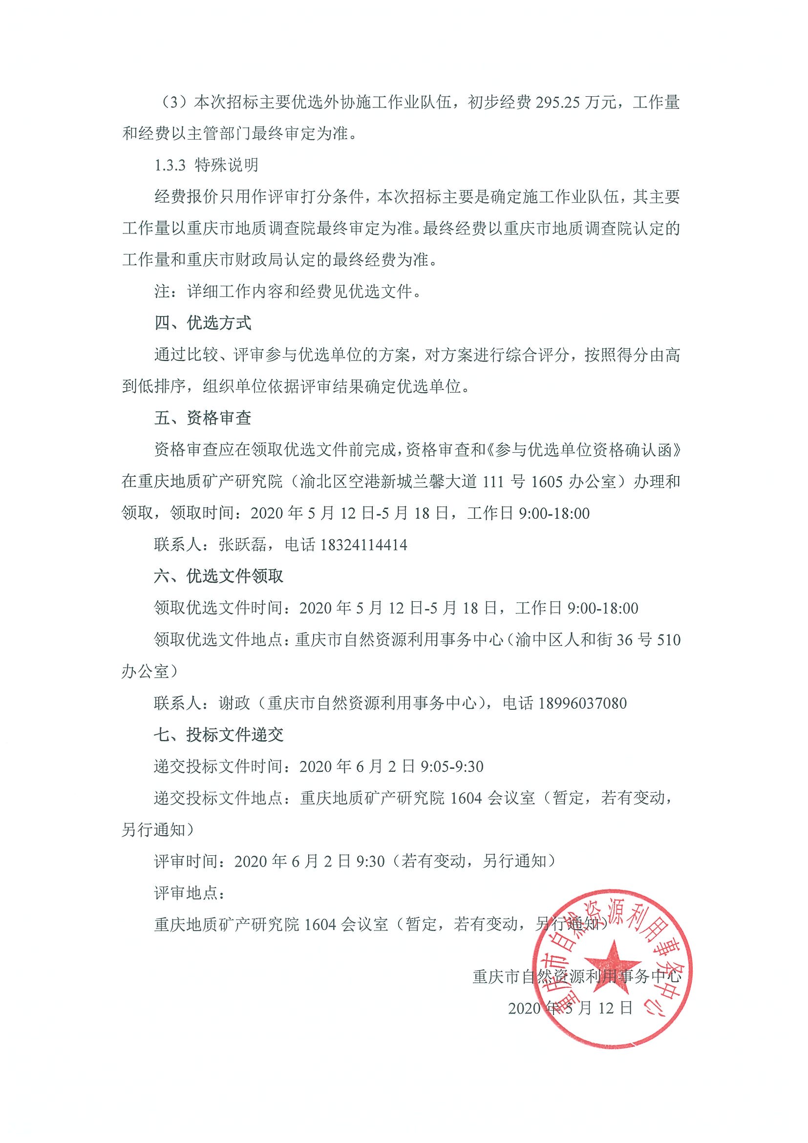 关于《重庆市合川区盐井井田煤层气地面抽采示范工程》合煤1-X2井压裂工程优选协作单位的公告_页面_2(1).jpg